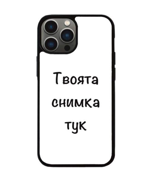 Кейс със снимка за Айфон